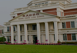 上海宋庆龄学校