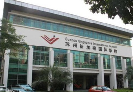 苏州新加坡国际学校