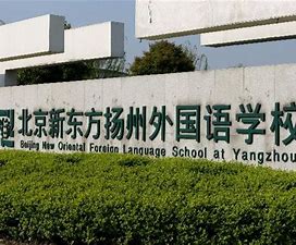 2021年新东方扬州外国语学校招生简章