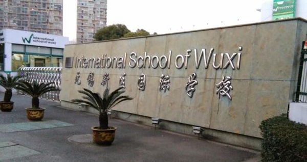 无锡新吴区国际学校