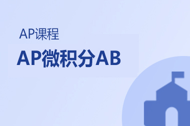 AP微积分AB（24版）